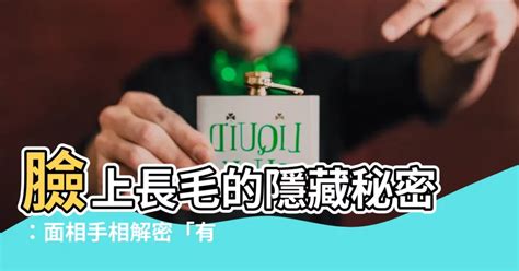 臉上有毛面相|臉上毛與個人運勢有關